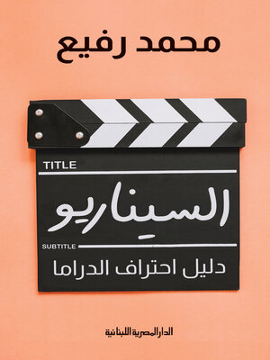 cover image of السيناريو دليل احتراف الدراما